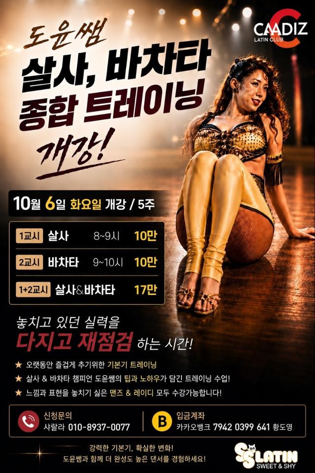 도윤쌤 살사&바차타 종합 트레이닝
