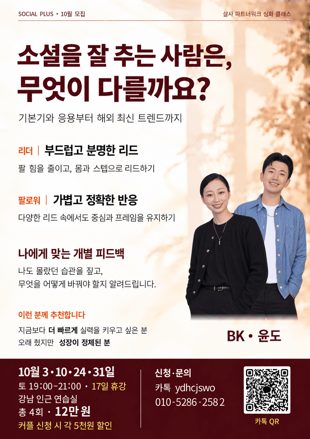 BK & 윤도 - 살사 파트너워크 심화 클래스