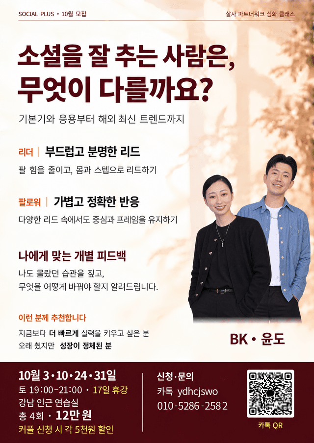 살사 파트너워크 심화 클래스
