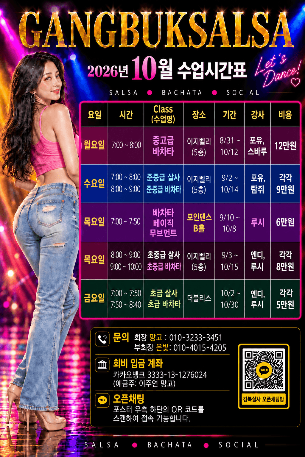  - GANGBUKSALSA 2026년 10월 수업시간표