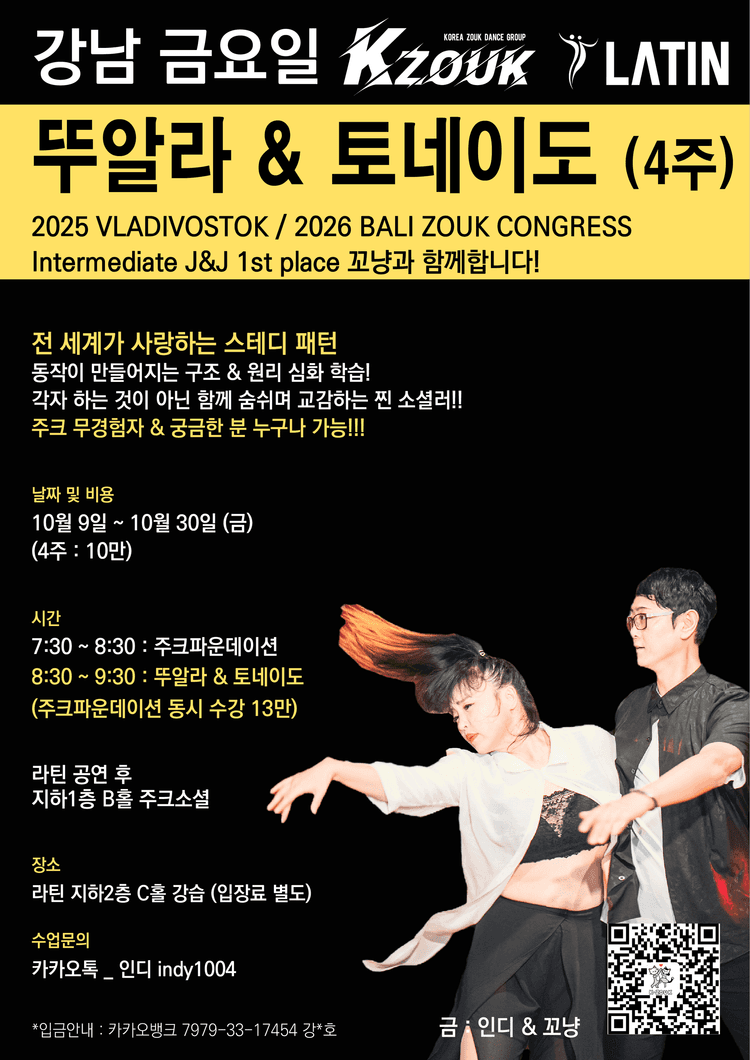 KZOUKLATIN 뚜알라 & 토네이도 (4주) 대표 포스터