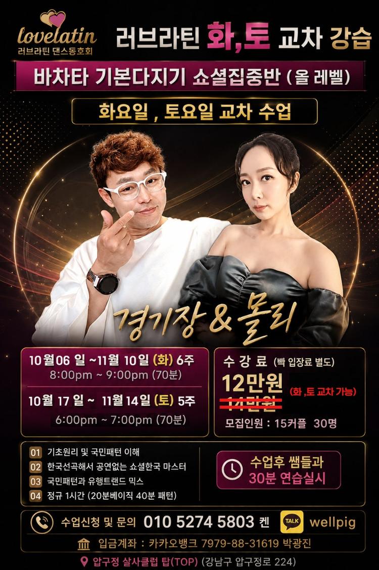 바차타 기본다지기 쇼셜집중반 대표 포스터