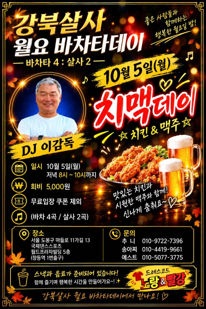  - 강북살사 월요일 바차타데이