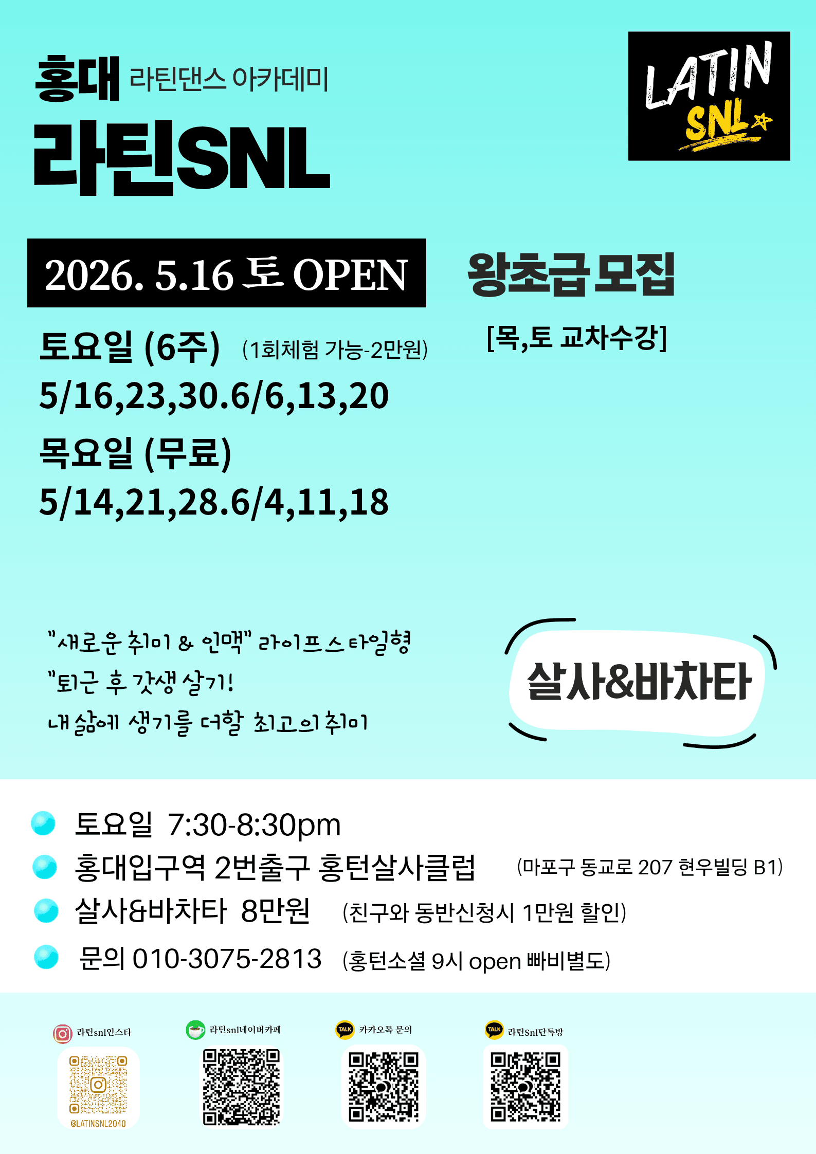  - 홍대 라틴댄스아카데미 라틴SNL