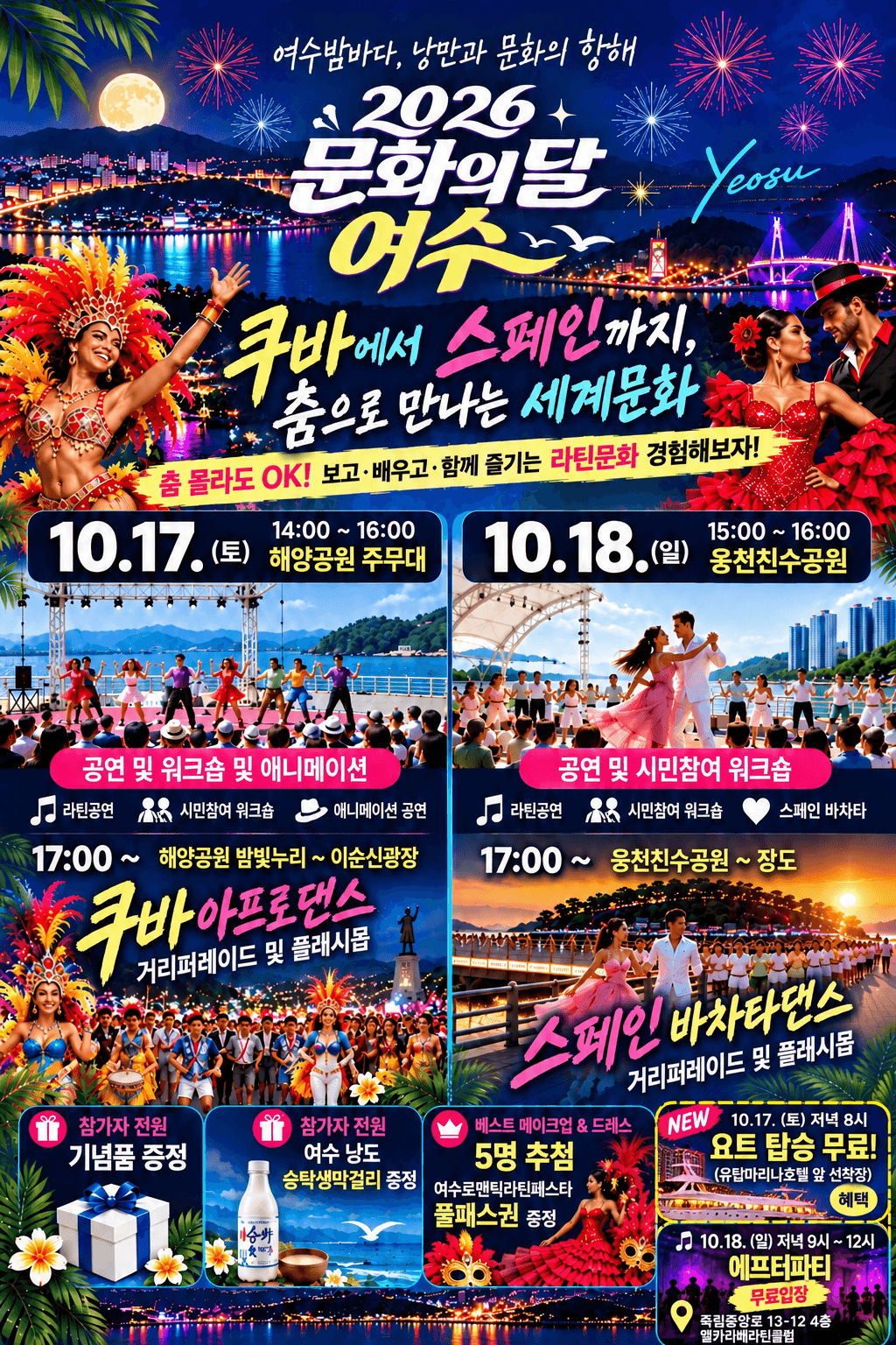  - 여수로맨틱라틴페스타