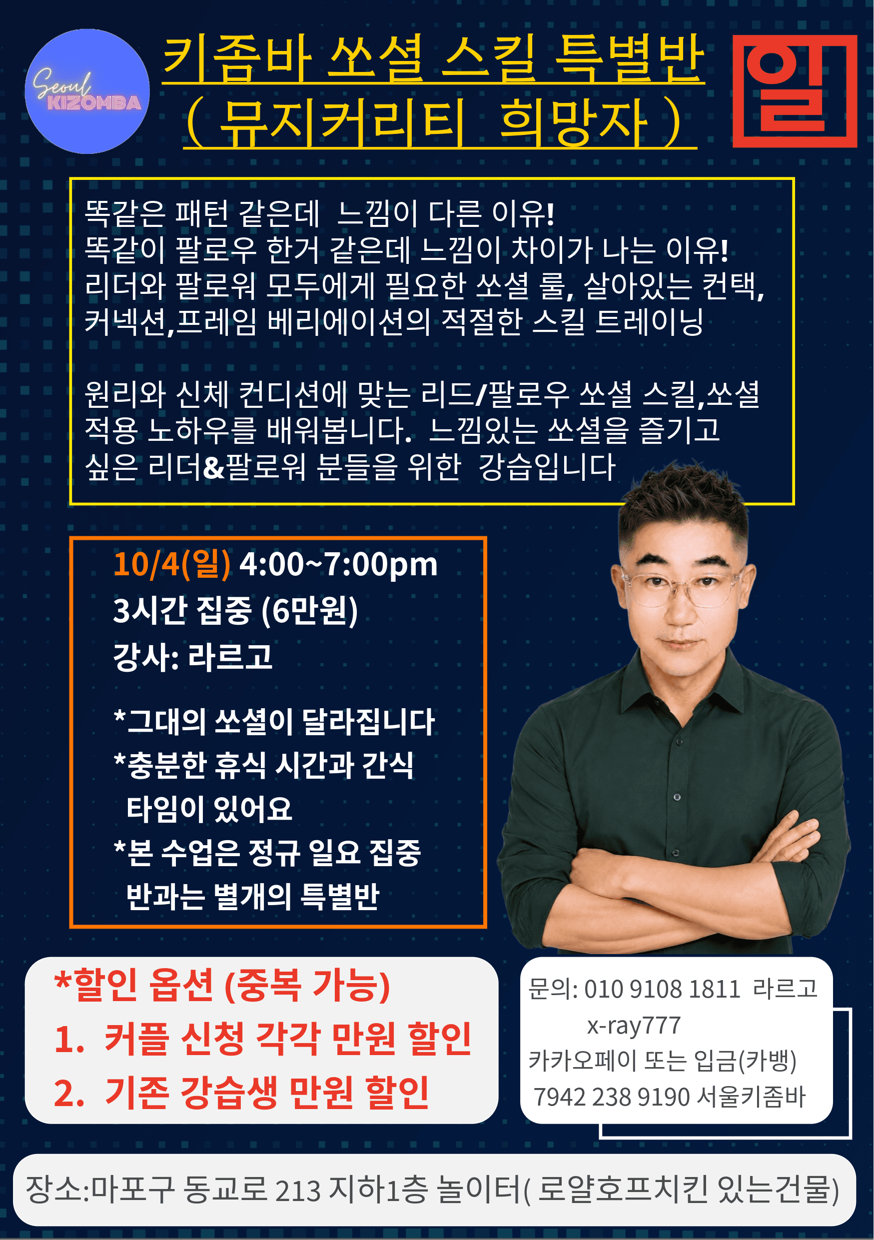 라르고 - 키좀바 쏘셜 스킬 특별반