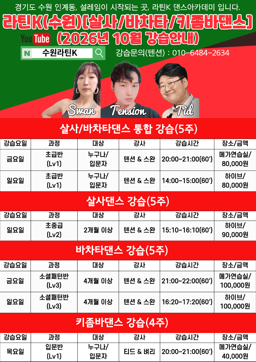 텐션 & 스완 - 라틴K 아카데미(살사/바차타/키좀바)-수원 10월 강습생 모집