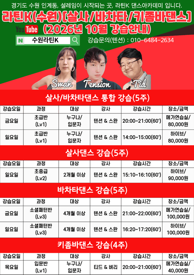 라틴K 아카데미(살사/바차타/키좀바)-수원 10월 강습생 모집