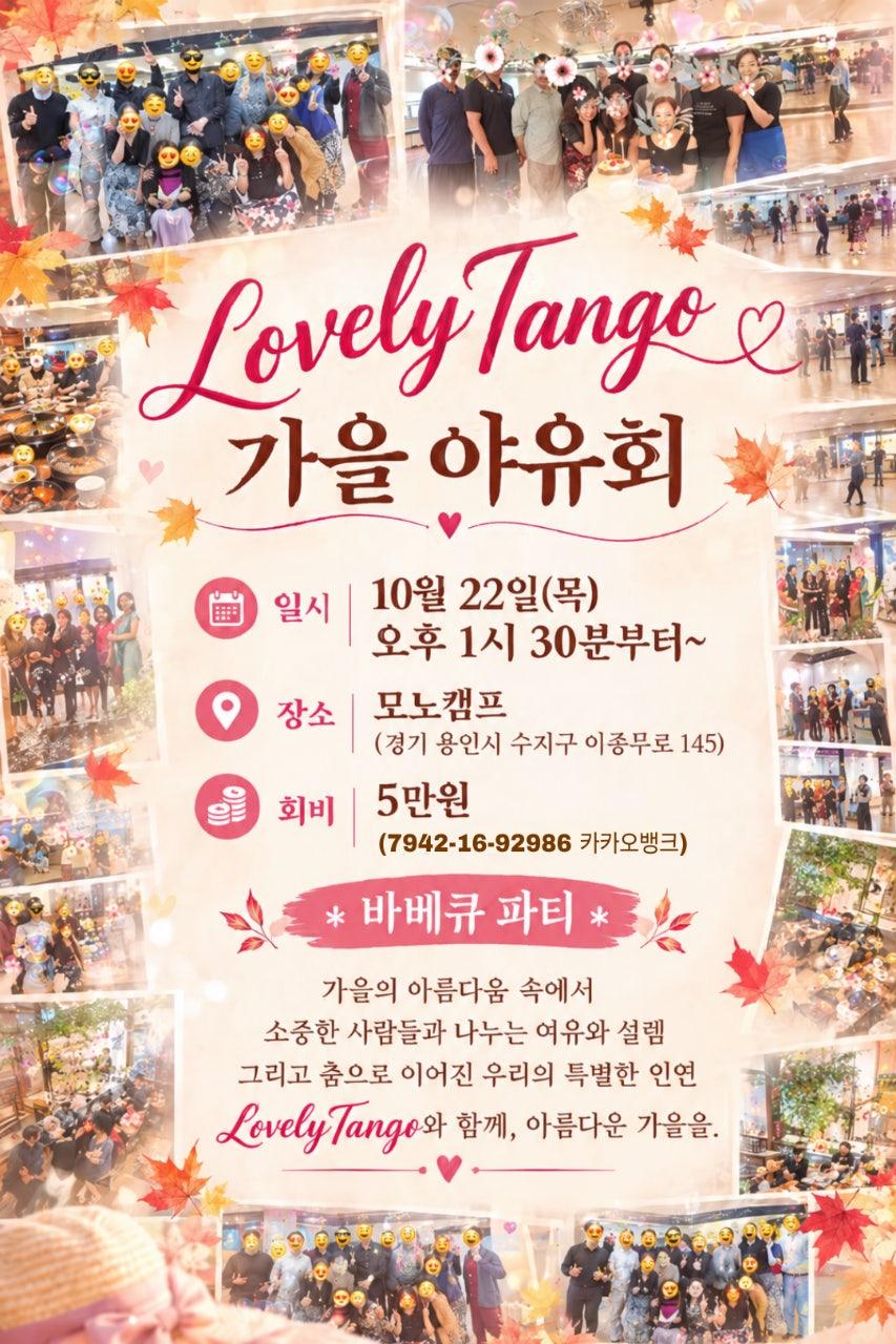  - LovelyTango 가을 야유회