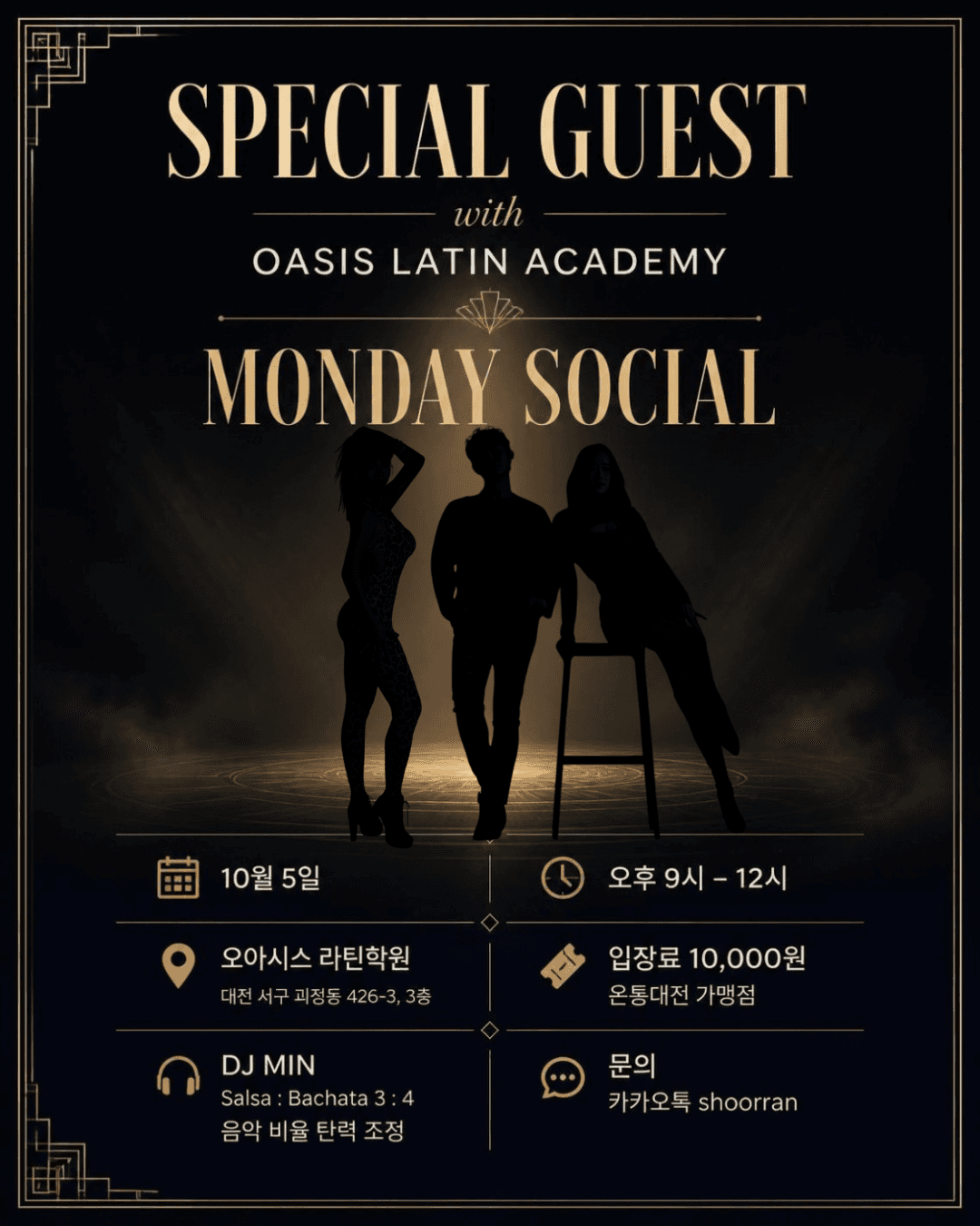  - 10월 5일 오아시스 월요소셜