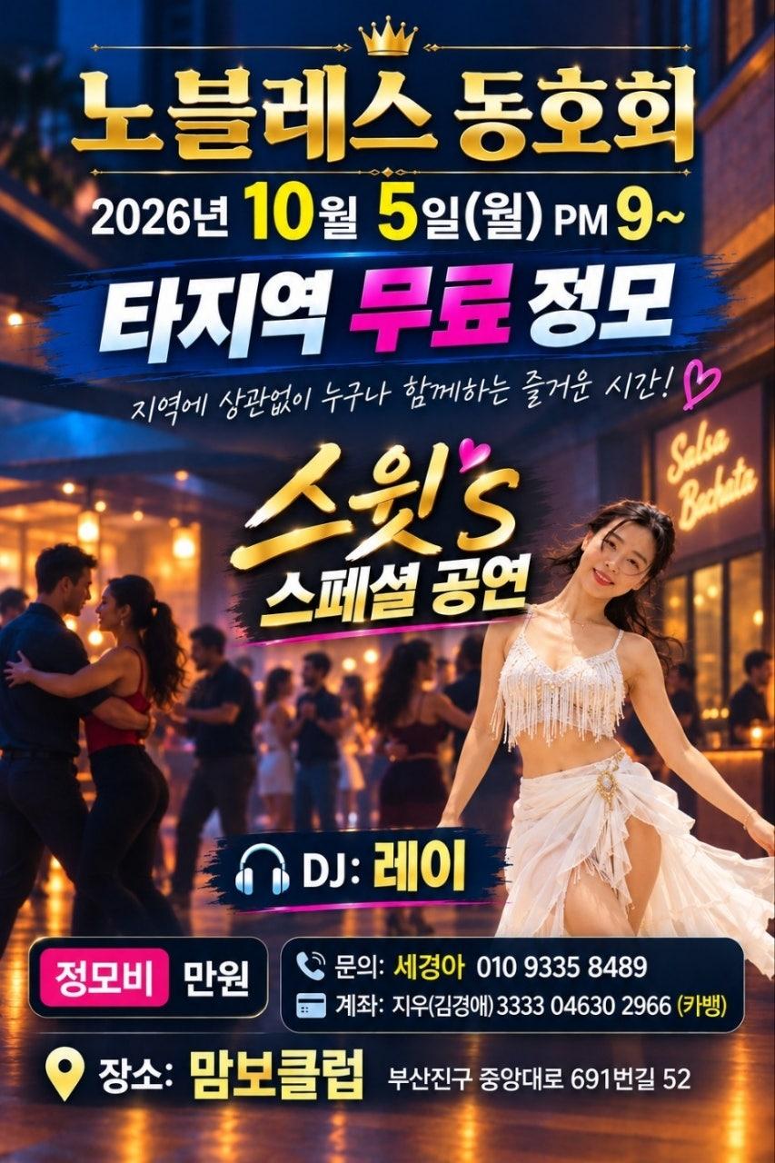  - 🔥10월 첫주, 핫한 노블레스 정모! 🔥