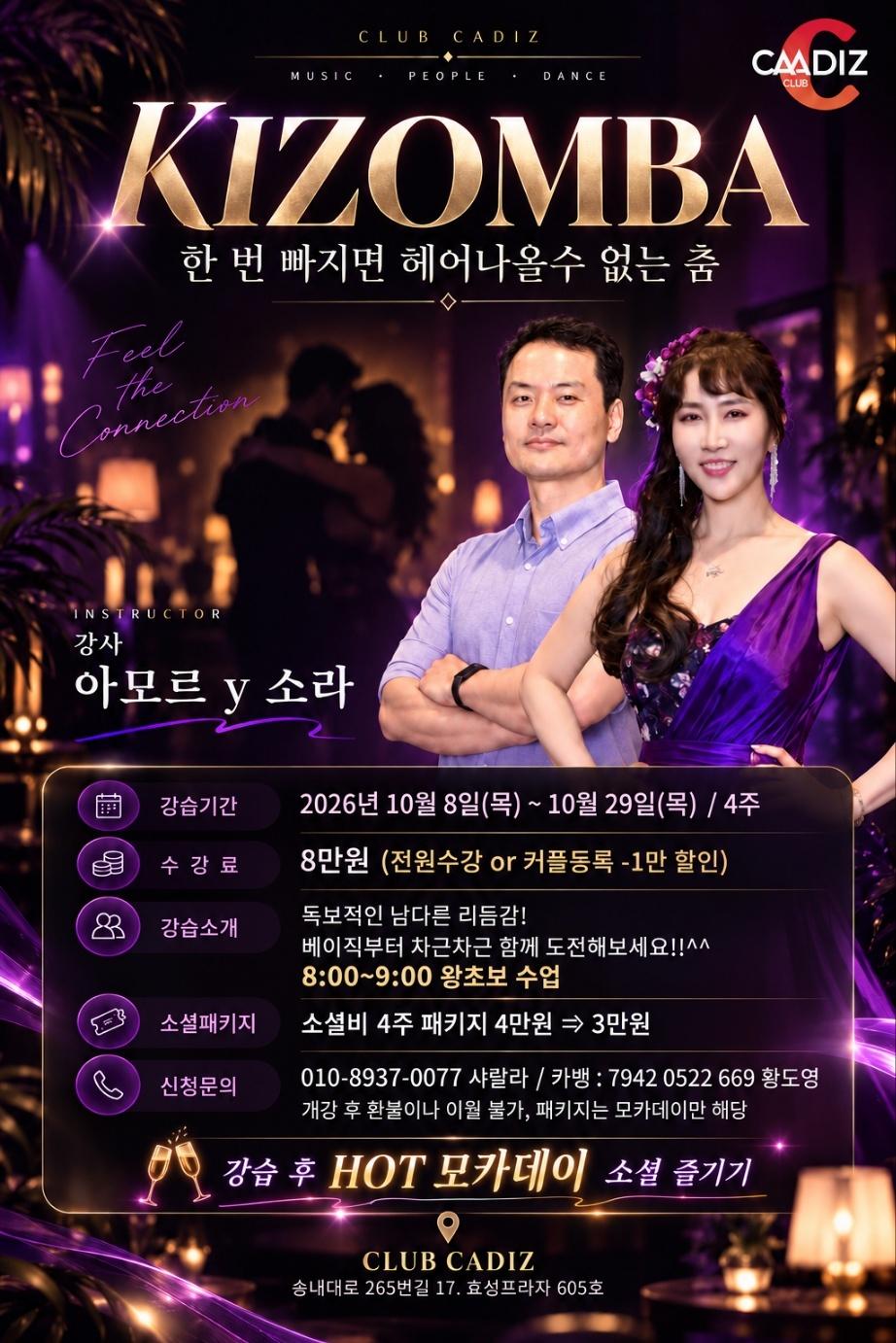 아모르미오 & 소라 - 카디즈 댄스클럽 키좀바 수업