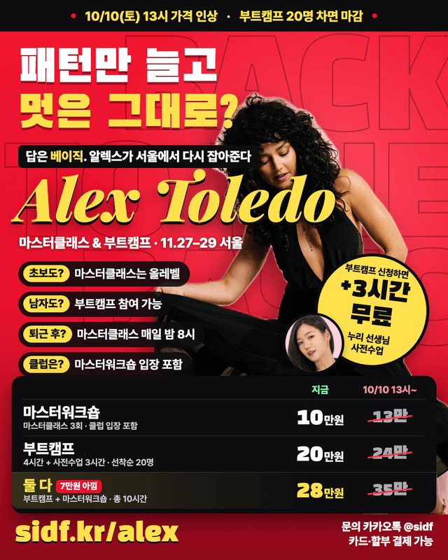 알렉스 톨레도 마스터클래스 & 부트캠프