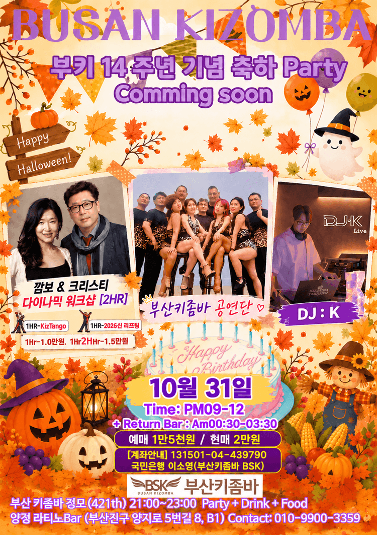 부산키좀바 14주년 기념 축하 Party 대표 포스터