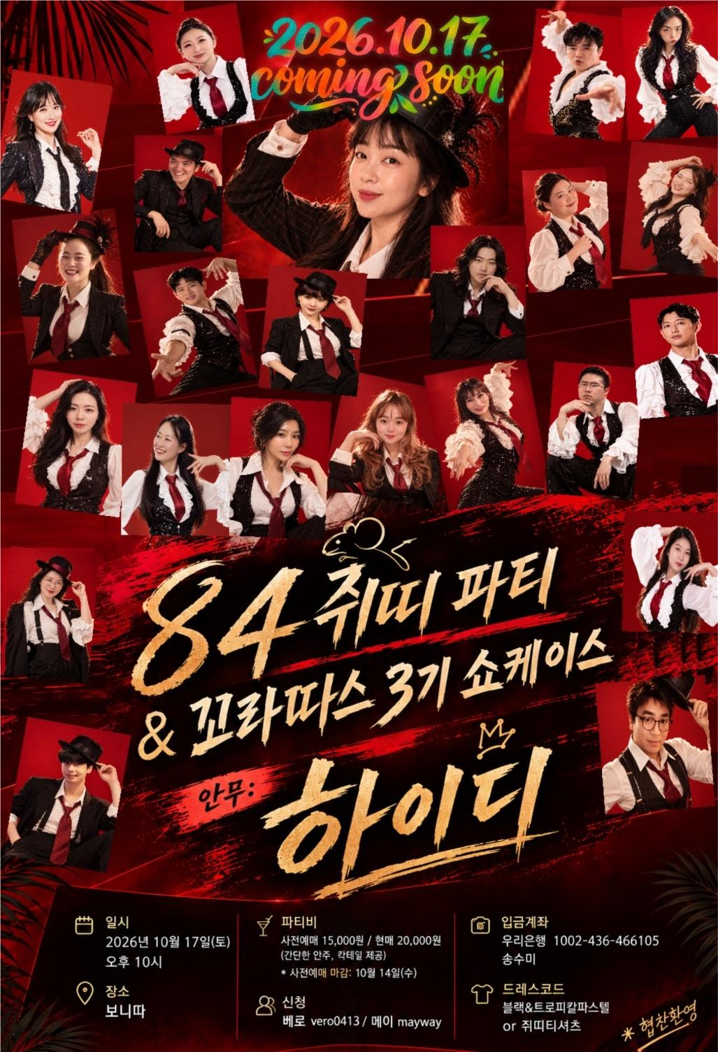  - 꼬라따스 3기 쇼케이스 & 파티