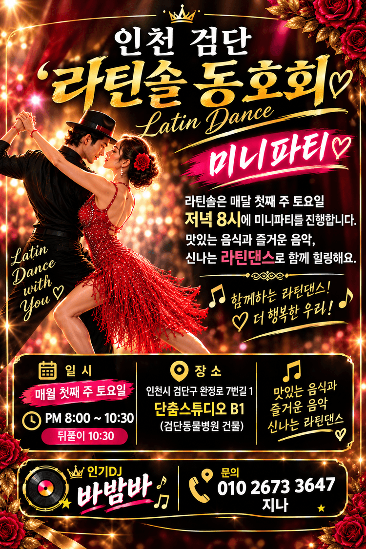 라틴솔 미니파티 대표 포스터