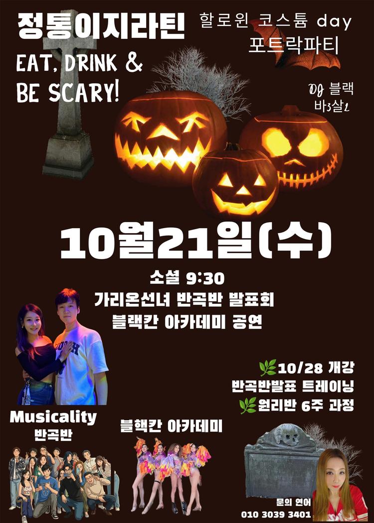 정통 이지라틴 할로윈 코스튬 Day 포트락파티 대표 포스터