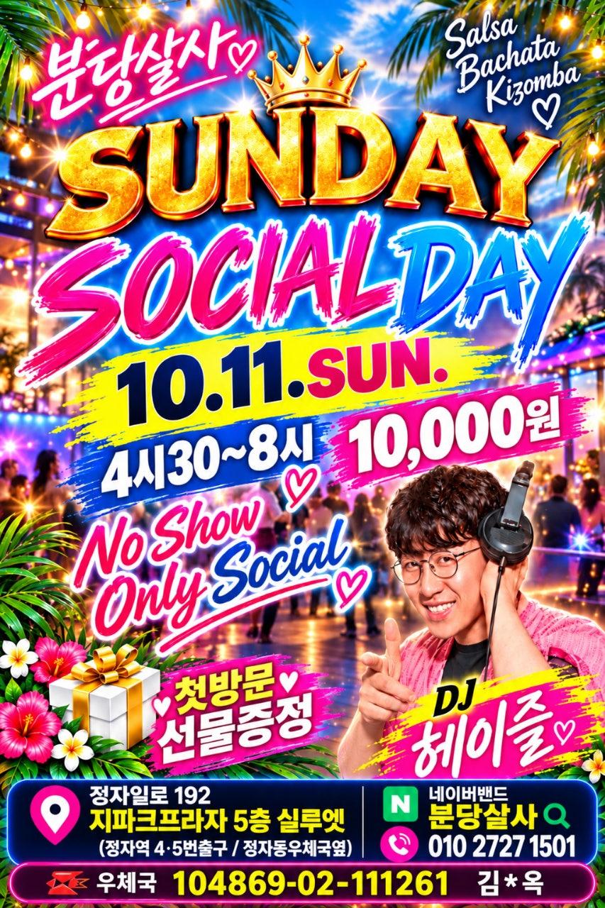  - 🍂10.11 선선한 가을바람과 함께 즐기는 SUNDAY SOCIAL DAY🍂