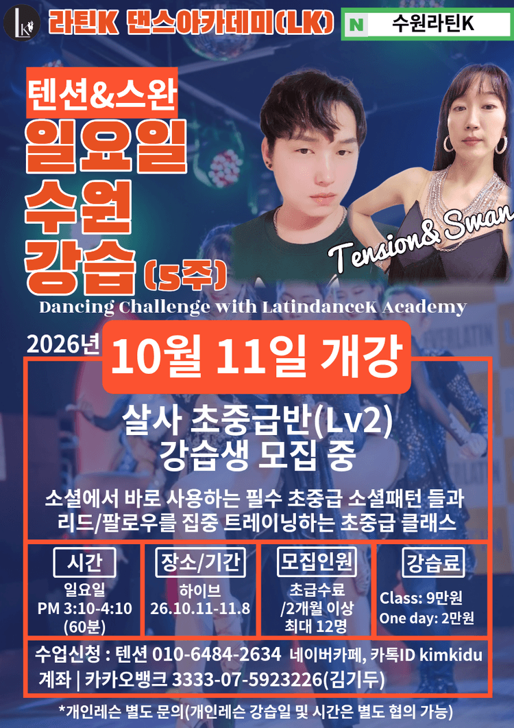  라틴K 아카데미(살사/바차타/키좀바)-수원 10월 강습생 모집 대표 포스터