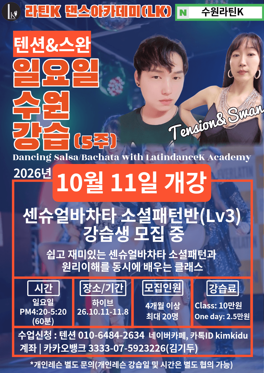 텐션 & 스완 -  라틴K 아카데미(살사/바차타/키좀바)-수원 10월 강습생 모집 썸네일 2