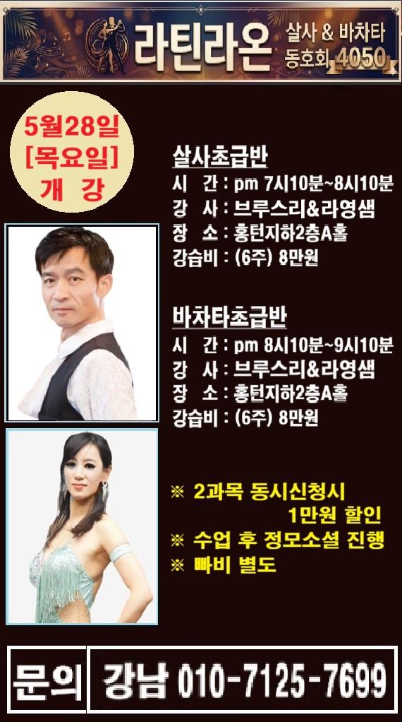 브루스리 & 라영 - 라틴라온 살사 & 바차타 초급반
