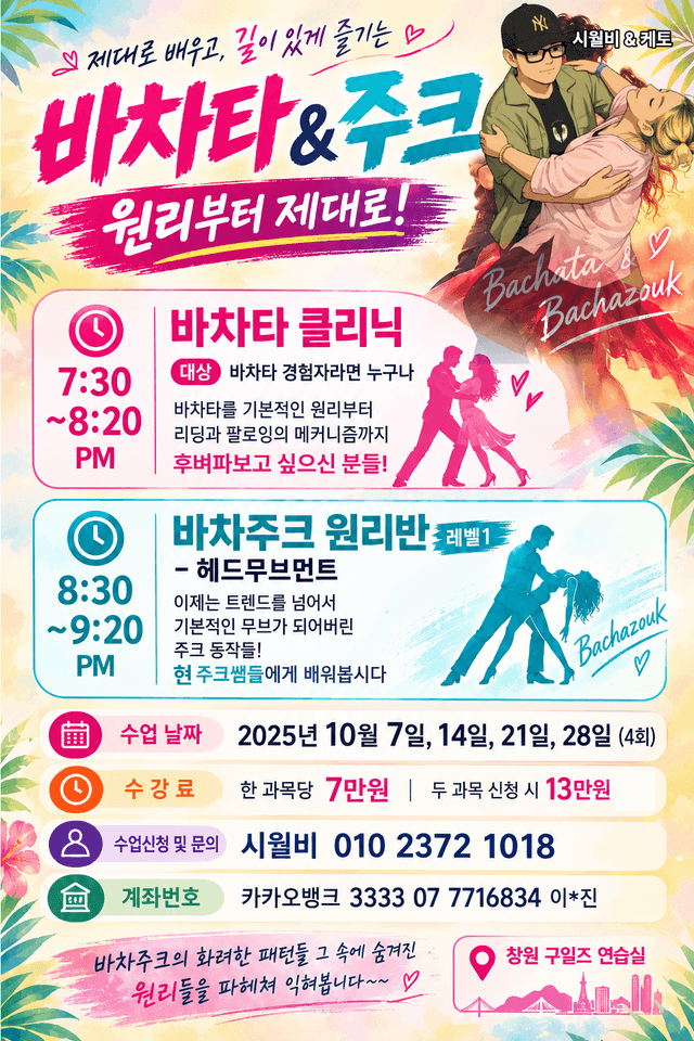 바차타&주크 클리닉
