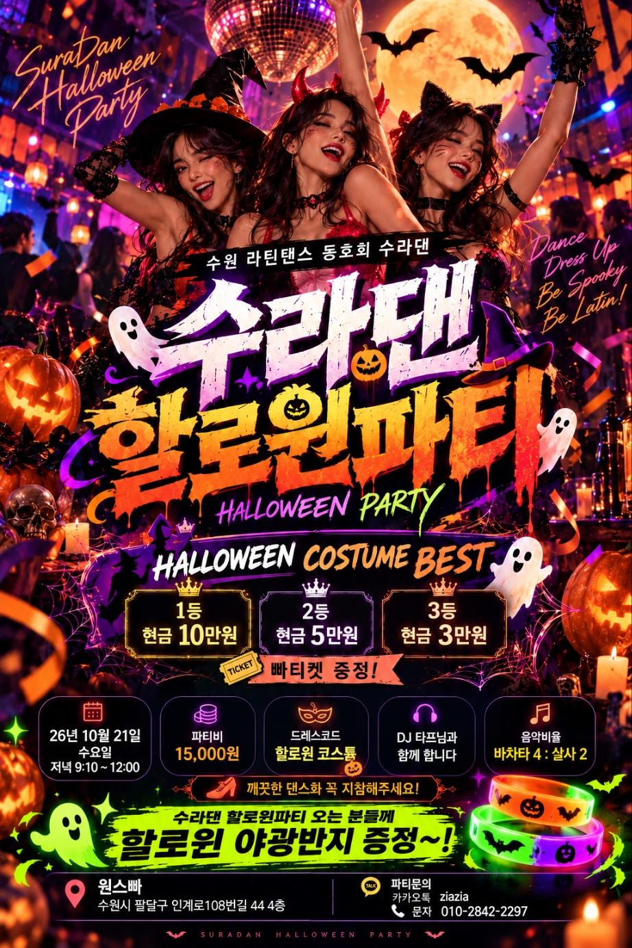  - 수라댄 할로윈파티