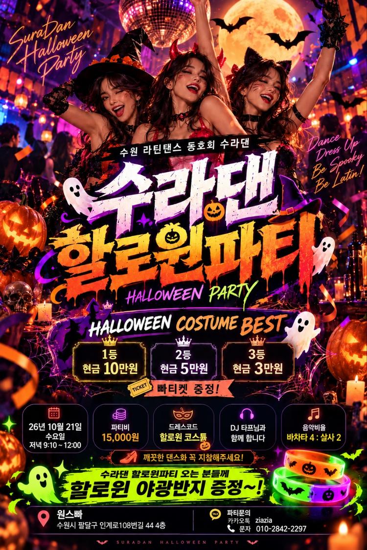 수라댄 할로윈파티 대표 포스터