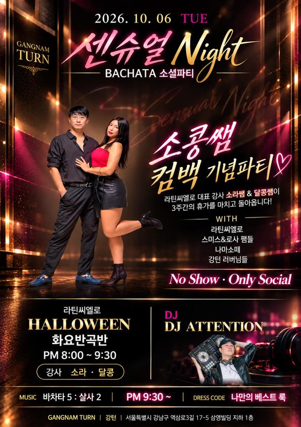  - SENSUAL Night GANGNAM TURN BACHATA 소셜파티
