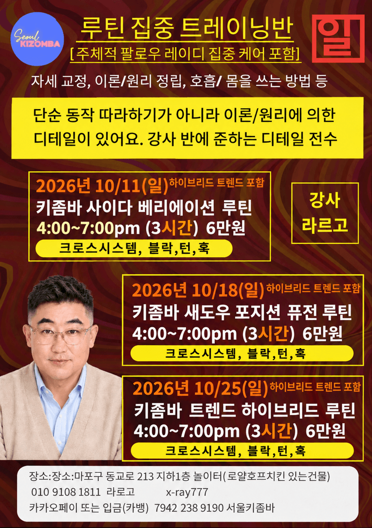 KIZOMBA 루틴 집중 트레이닝반 대표 포스터