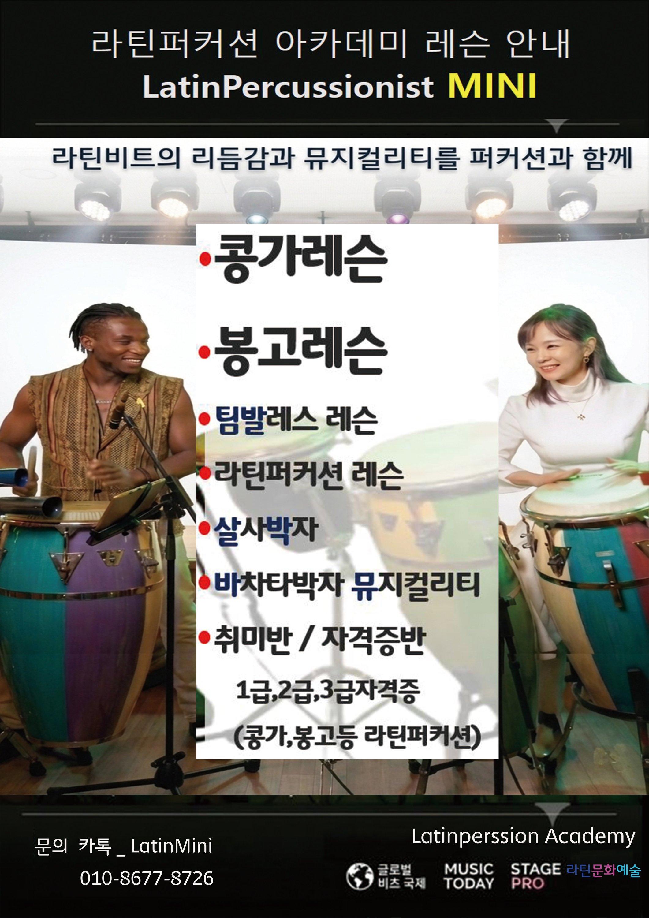  - 라틴퍼커션 아카데미 레슨 안내
