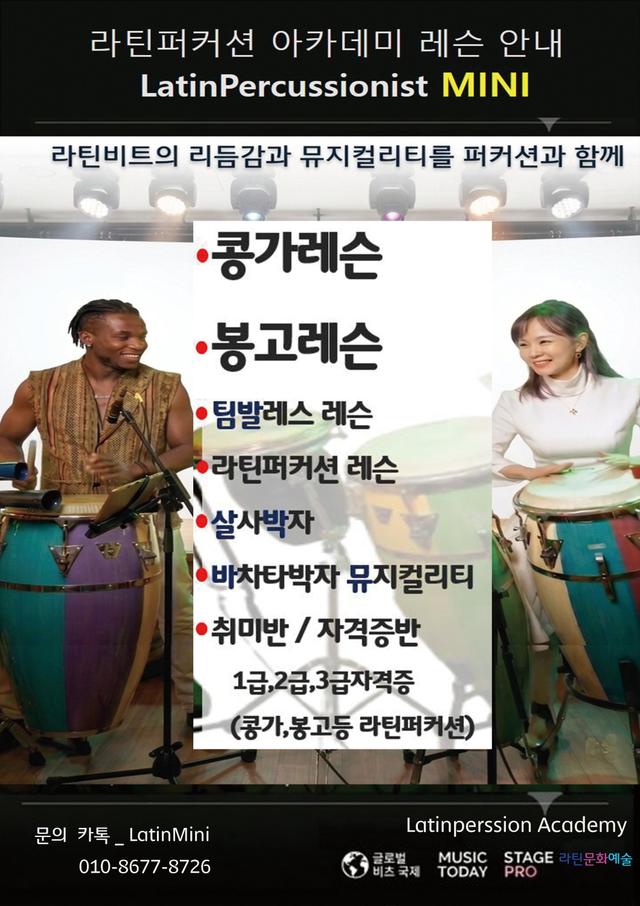 라틴퍼커션 아카데미 레슨 안내