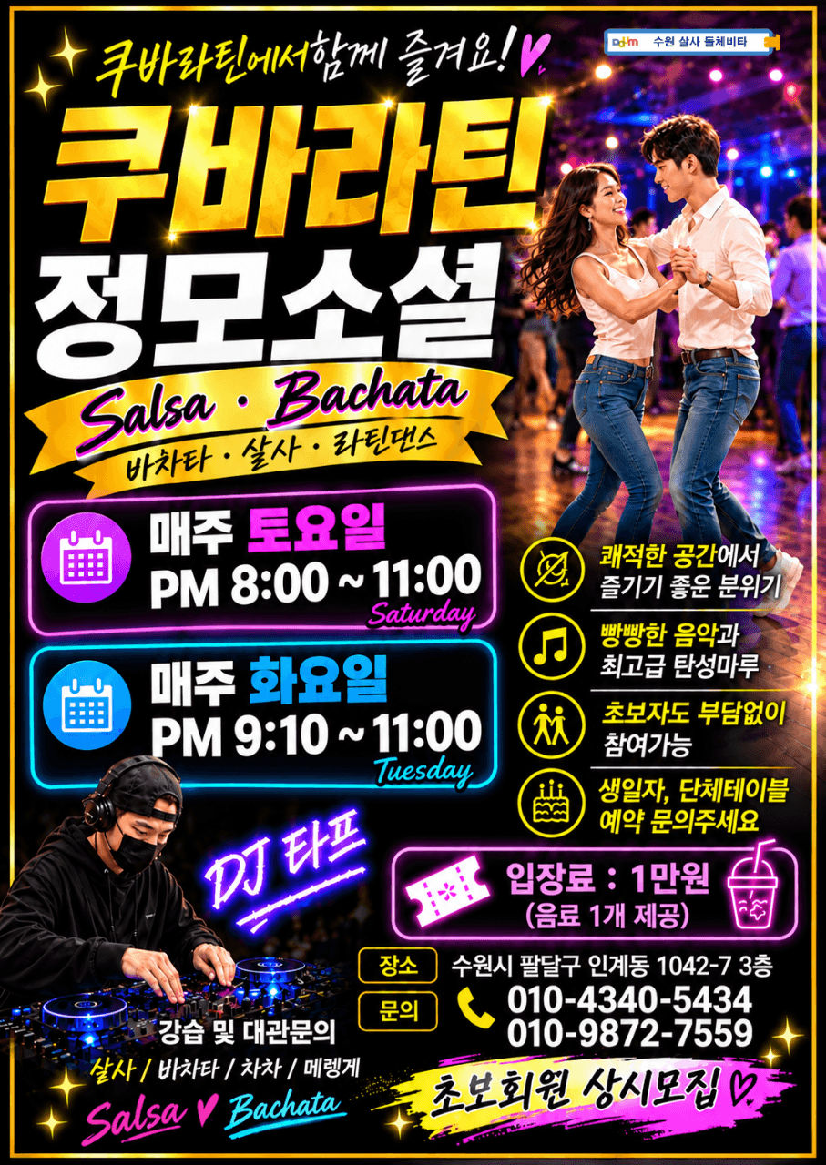  - 쿠바라틴에서 함께 즐겨요!!