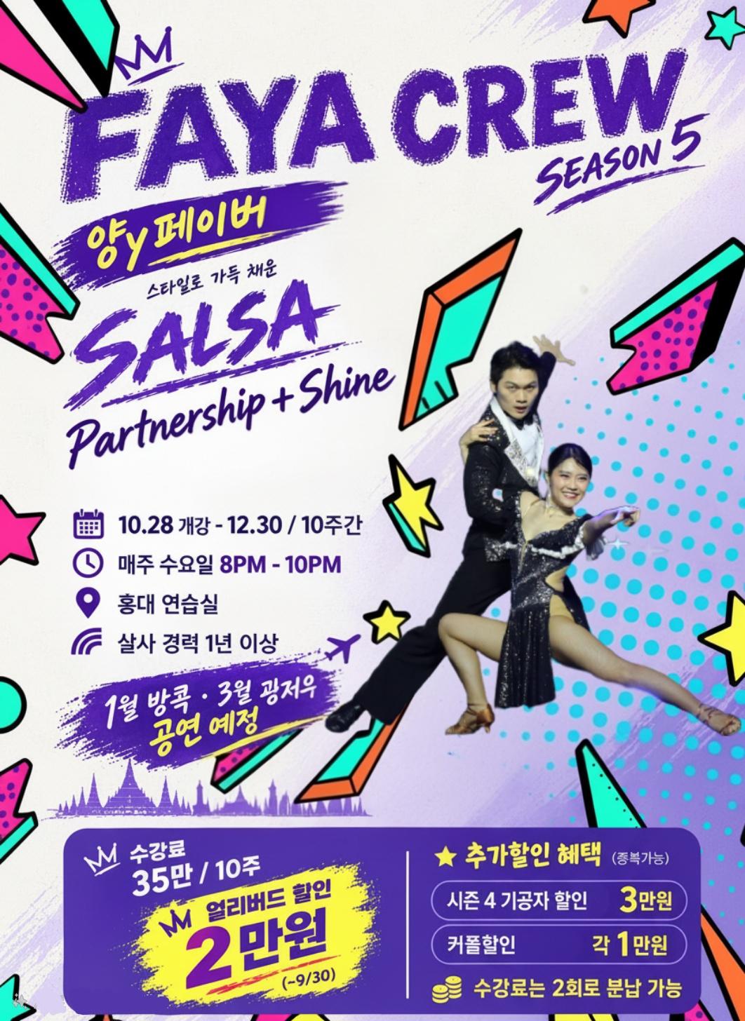 양 & 페이버 - SALSA Partnership+ Shine Season 5