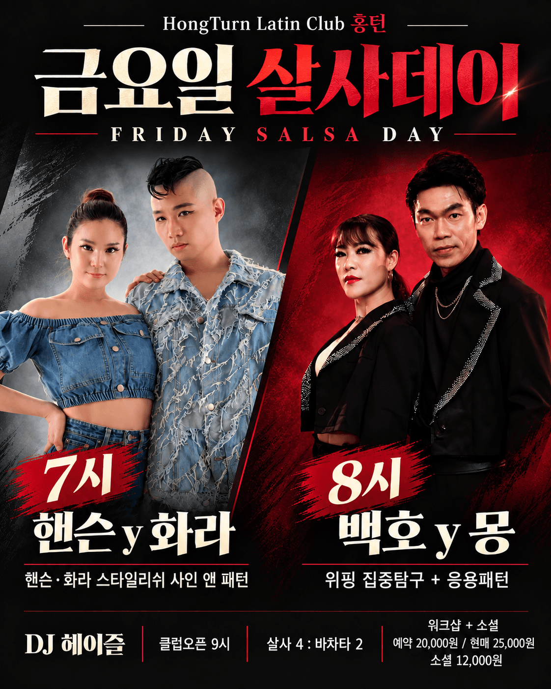 핸슨 & 화라 - HongTurn Latin Club 홍턴 금요일 살사데이