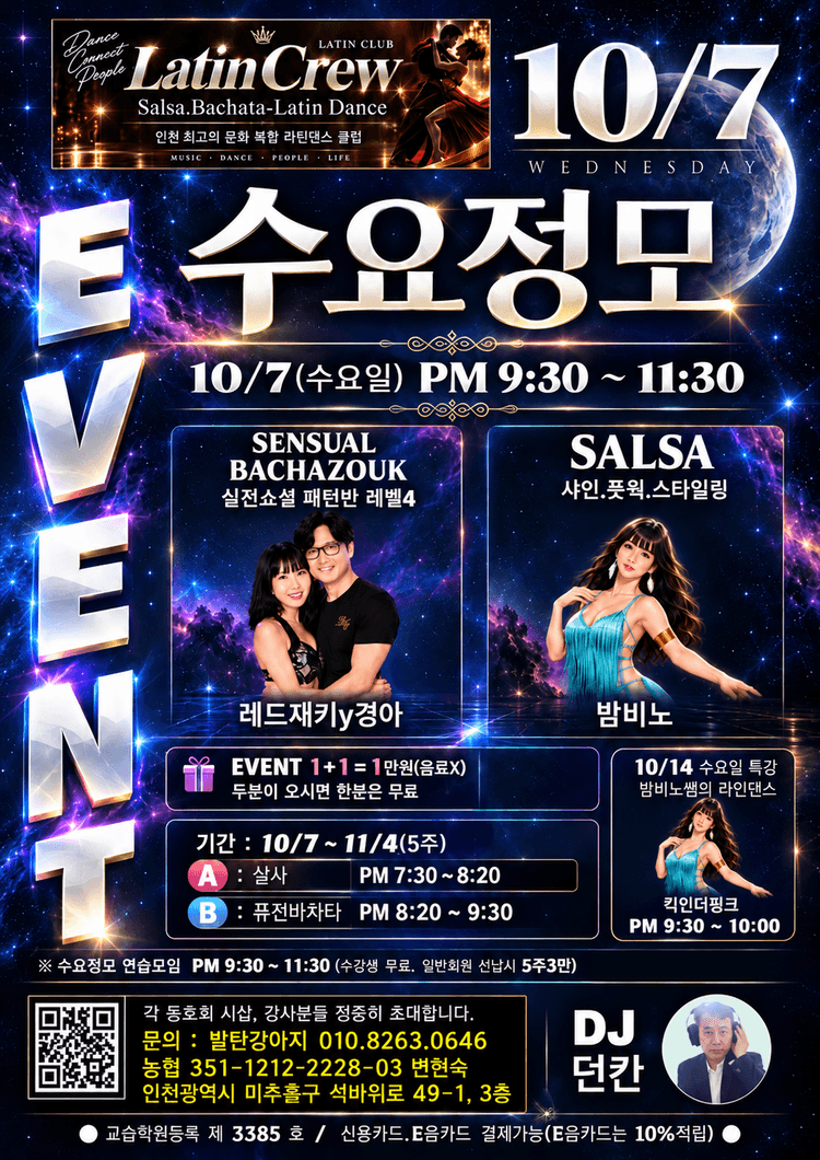 인천 살사 라틴 크루 수요 정모 대표 포스터