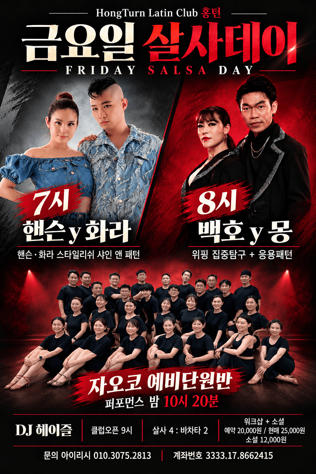 핸슨 & 화라 & 백호 & 몽 - HongTurn Latin Club 홍턴 금요일 살사데이