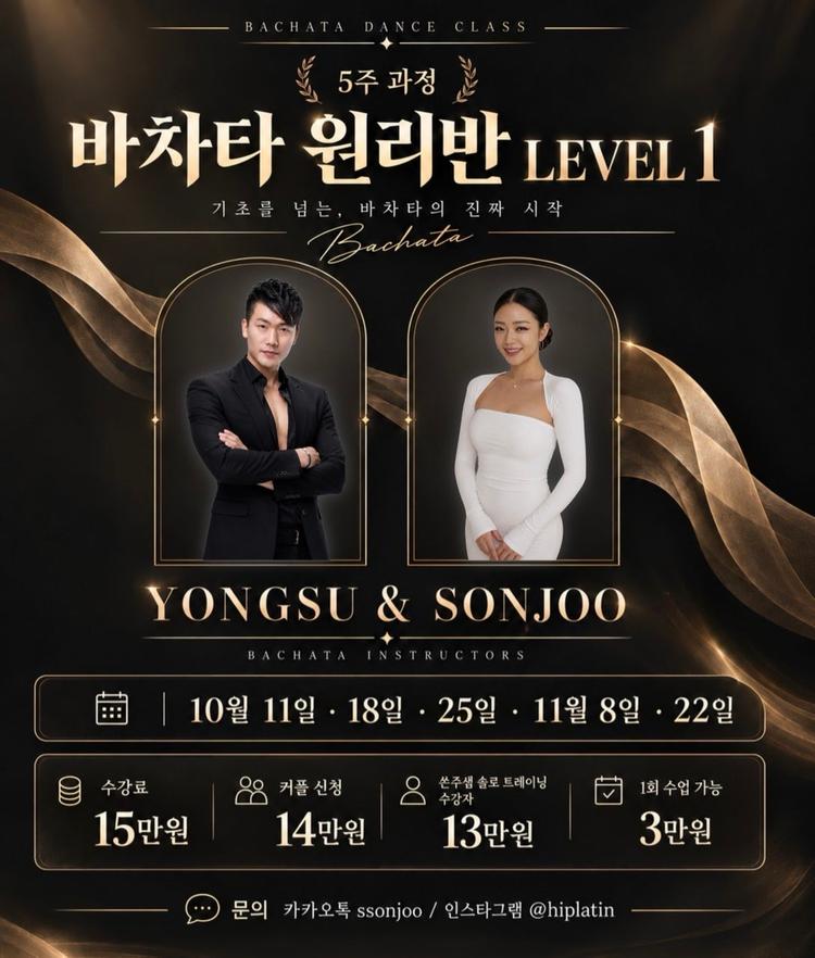 ✨ 바차타 원리반 LEVEL 1 모집합니다 ✨ 대표 포스터