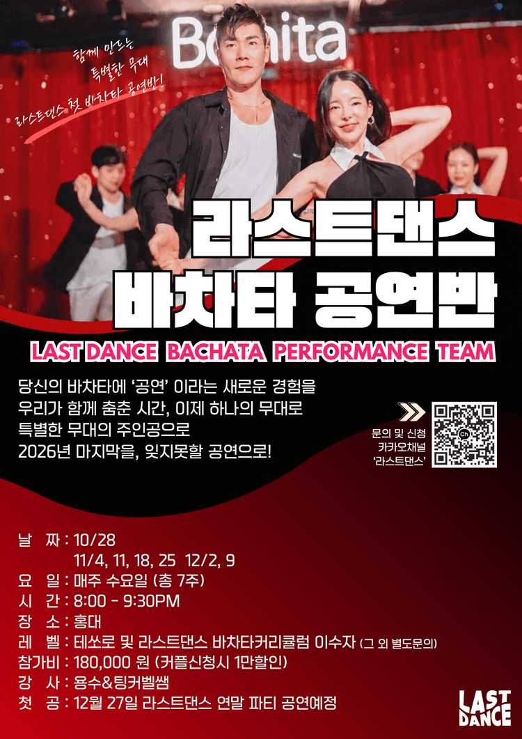 LAST DANCE 바차타 공연반 대표 포스터