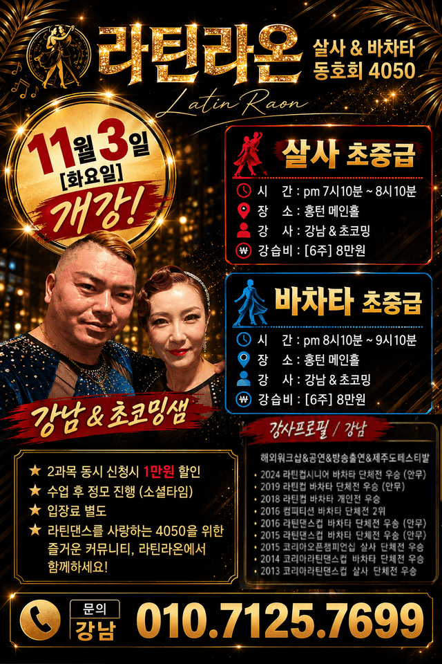 Latin Raon 살사 & 바차타 초중급