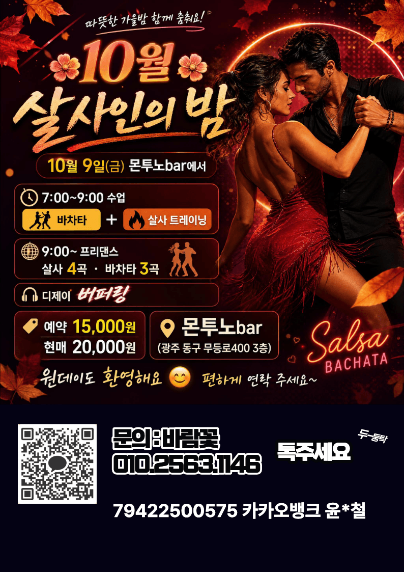  - 10월 살사인의 밤