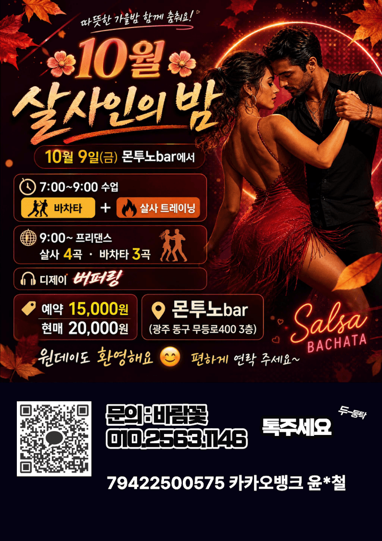 10월 살사인의 밤 대표 포스터