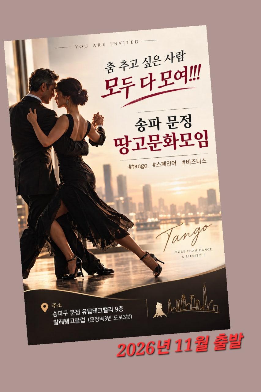  - 송파 문정 땅고문화모임