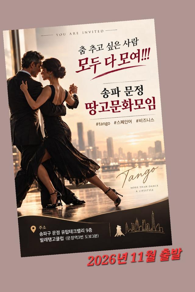 송파 문정 땅고문화모임