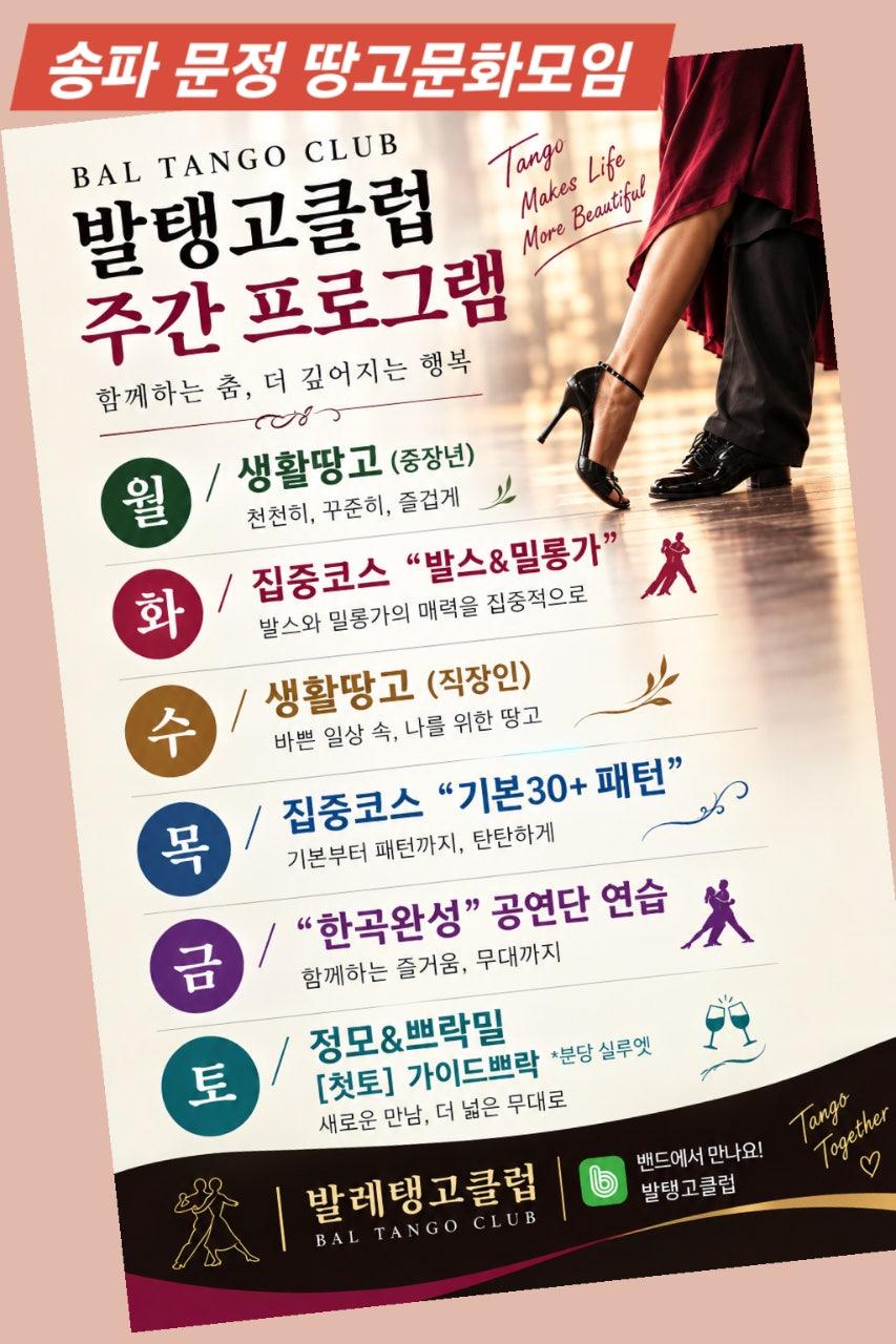  - 송파 문정 땅고문화모임 썸네일 2