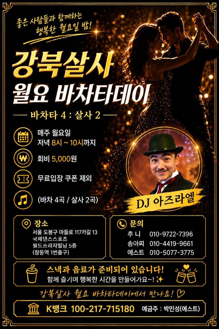  - 강북살사 월요 바차타데이