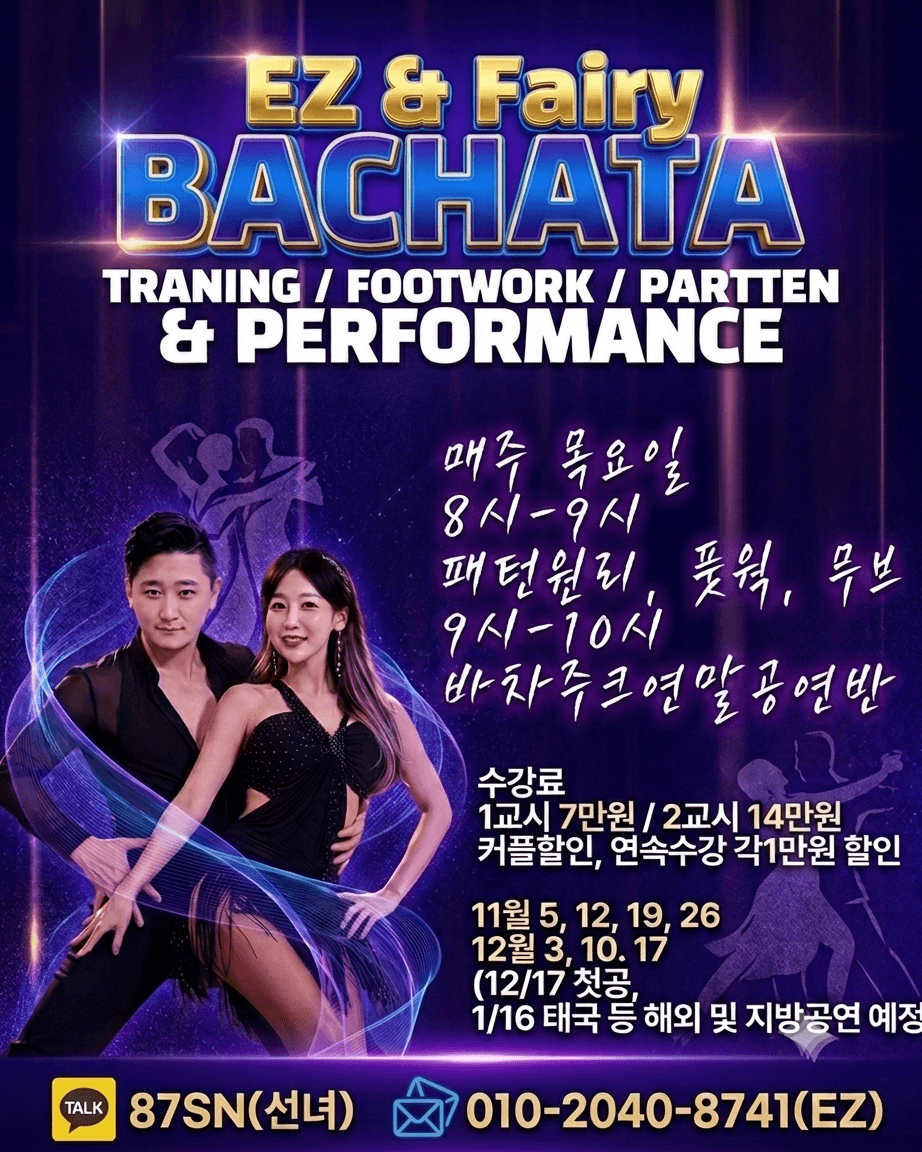 이지 & 선녀 - EZ & Fairy 바차타 트레이닝 & 퍼포먼스 클래스