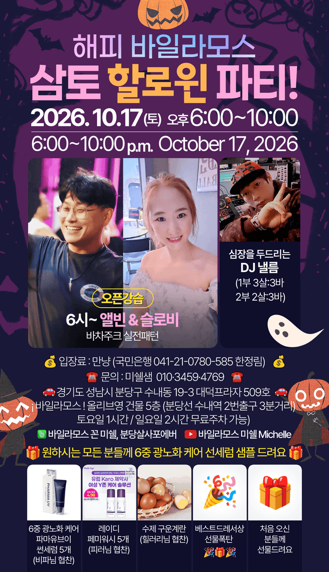 해피 바일라모스 삼토할로윈 파티!