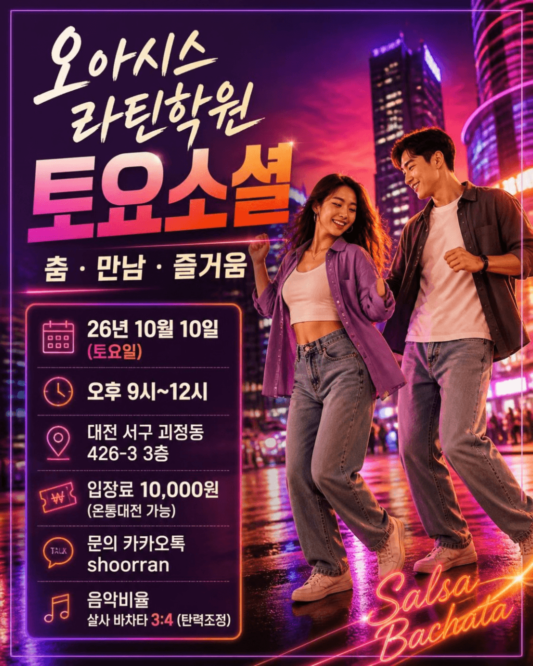  - 10월 10일 오아시스 토요소셜