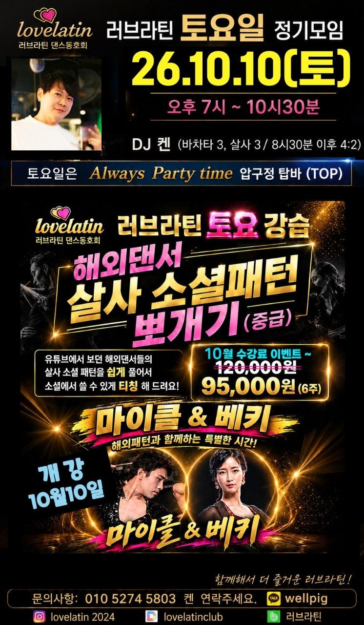  - 러브라틴 토요일 정기모임